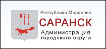 Официальный сайт Администрации городского округа Саранск